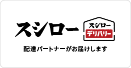 スシロー 宅配デリバリー Delivered with Uber Eats