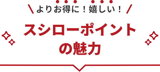 よりお得に！嬉しい！スシローポイントの魅力