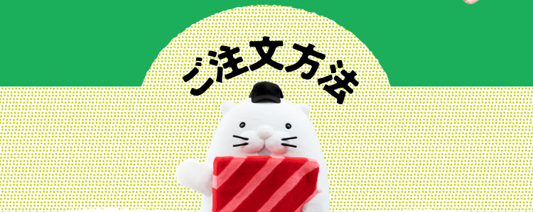 ご注文方法
